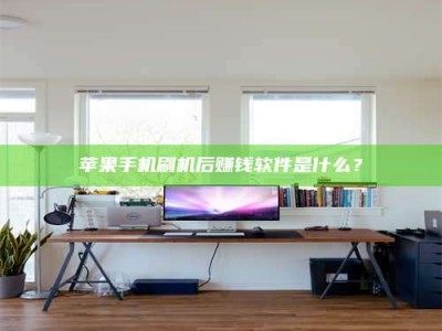 广东苹果手机刷机后赚钱软件是什么？