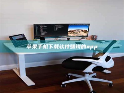 广东苹果手机下载软件赚钱的app