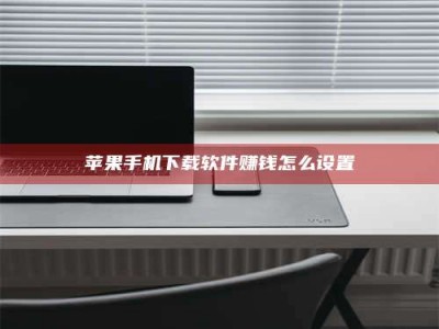 广东苹果手机下载软件赚钱怎么设置