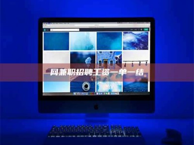 广东网兼职招聘工资一单一结