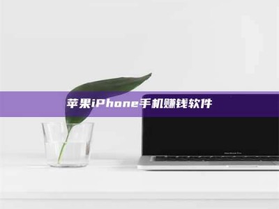 广东苹果iPhone手机赚钱软件