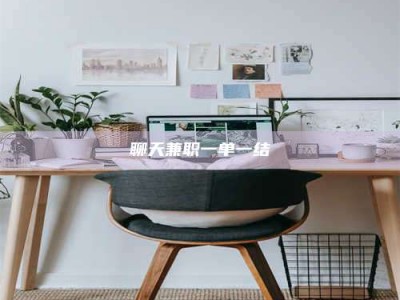 广东聊天兼职一单一结