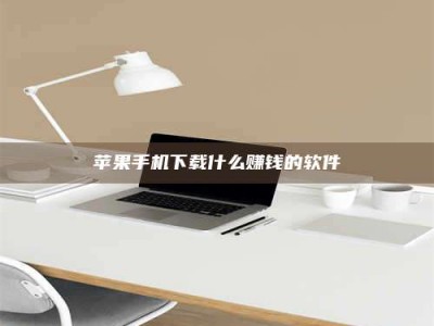 广东苹果手机下载什么赚钱的软件