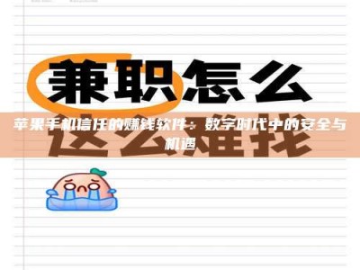 广东苹果手机信任的赚钱软件：数字时代中的安全与机遇