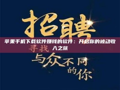 广东苹果手机下载软件赚钱的软件：开启你的被动收入之旅