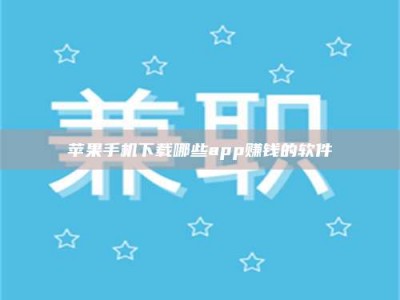 广东苹果手机下载哪些app赚钱的软件