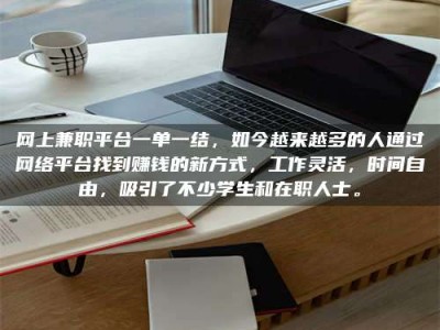 广东网上兼职平台一单一结，如今越来越多的人通过网络平台找到赚钱的新方式，工作灵活，时间自由，吸引了不少学生和在职人士。