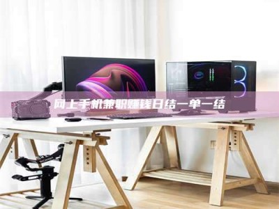 广东网上手机兼职赚钱日结一单一结