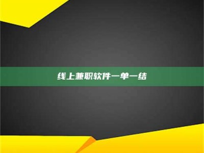 广东线上兼职软件一单一结
