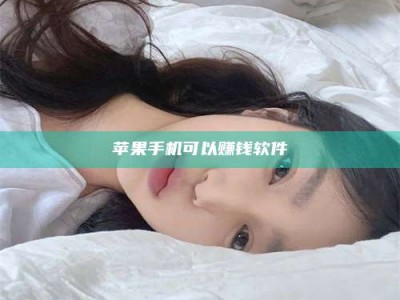 广东苹果手机可以赚钱软件