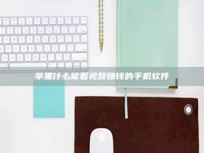 广东苹果什么能看视频赚钱的手机软件