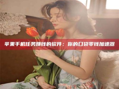 广东别抱怨找不到兼职啦，今天就教你几个在贴吧发帖招人的“小心机”！做完这些，你的招聘信息妥妥地被看到～