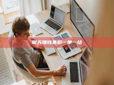 广东聊天赚钱兼职一单一结