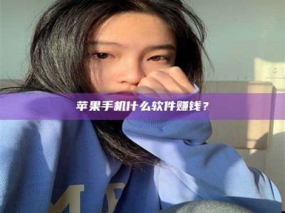 广东苹果手机什么软件赚钱？