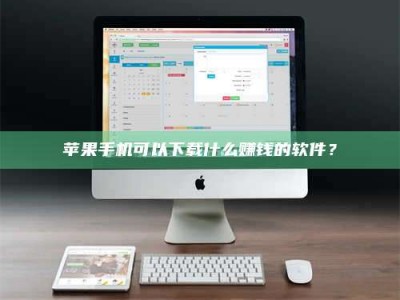 广东苹果手机可以下载什么赚钱的软件？