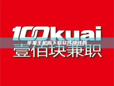 广东苹果手机做下载软件赚钱的