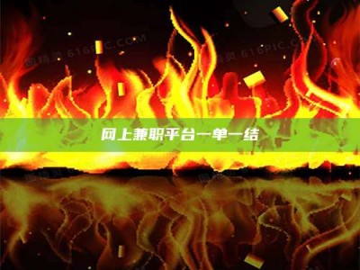 广东网上兼职平台一单一结