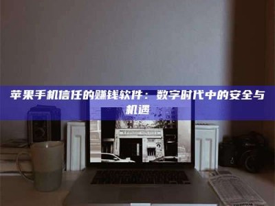 广东'招聘试药员'涉嫌违法？揭秘背后的危险真相！