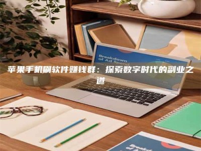 广东苹果手机刷软件赚钱群：探索数字时代的副业之道