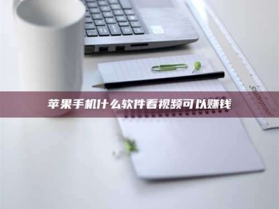 广东苹果手机什么软件看视频可以赚钱