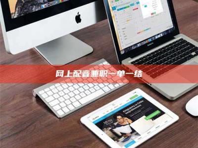 广东网上配音兼职一单一结