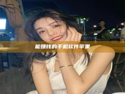 广东能赚钱的手机软件苹果