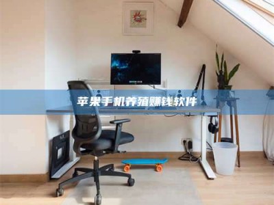 广东苹果手机养殖赚钱软件