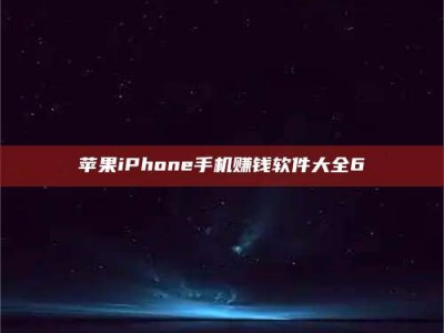 广东苹果iPhone手机赚钱软件大全6