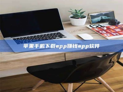 广东苹果手机下载app赚钱app软件