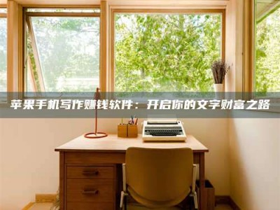 广东2024年全国金投美亚招募中心详解，避免踩坑指南！