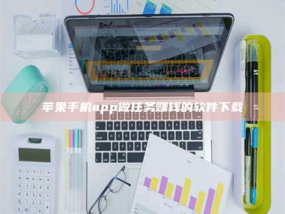广东苹果手机app做任务赚钱的软件下载
