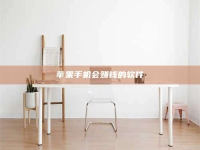 广东苹果手机会赚钱的软件