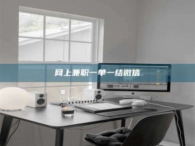 广东网上兼职一单一结微信