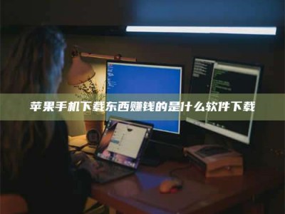 广东苹果手机下载东西赚钱的是什么软件下载
