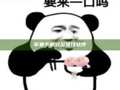 广东苹果手机划屏赚钱软件