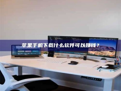 广东苹果手机下载什么软件可以赚钱？