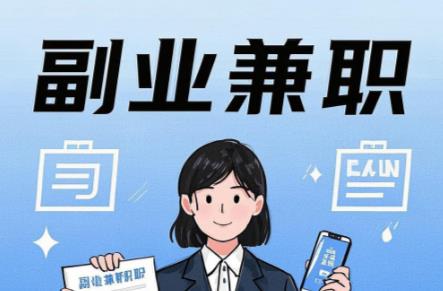 广东在手机上可以做哪些副业赚钱？ 第1张