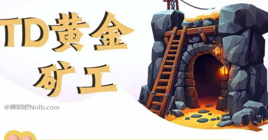 广东首码网赚项目:TD黄金***赚钱是真的吗? 第1张