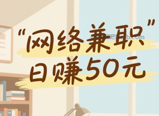 广东线上居家工作适合找哪些兼职 第1张