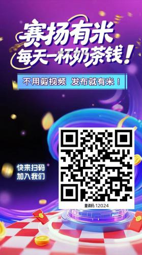 广东【赛扬有米】宝妈学生居家线上视频代发兼职平台，0撸赚米项目 第4张